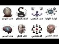 شرح أخطر أنواع الذكاء في 19 دقيقة هل تمتلك واحدا منها 
