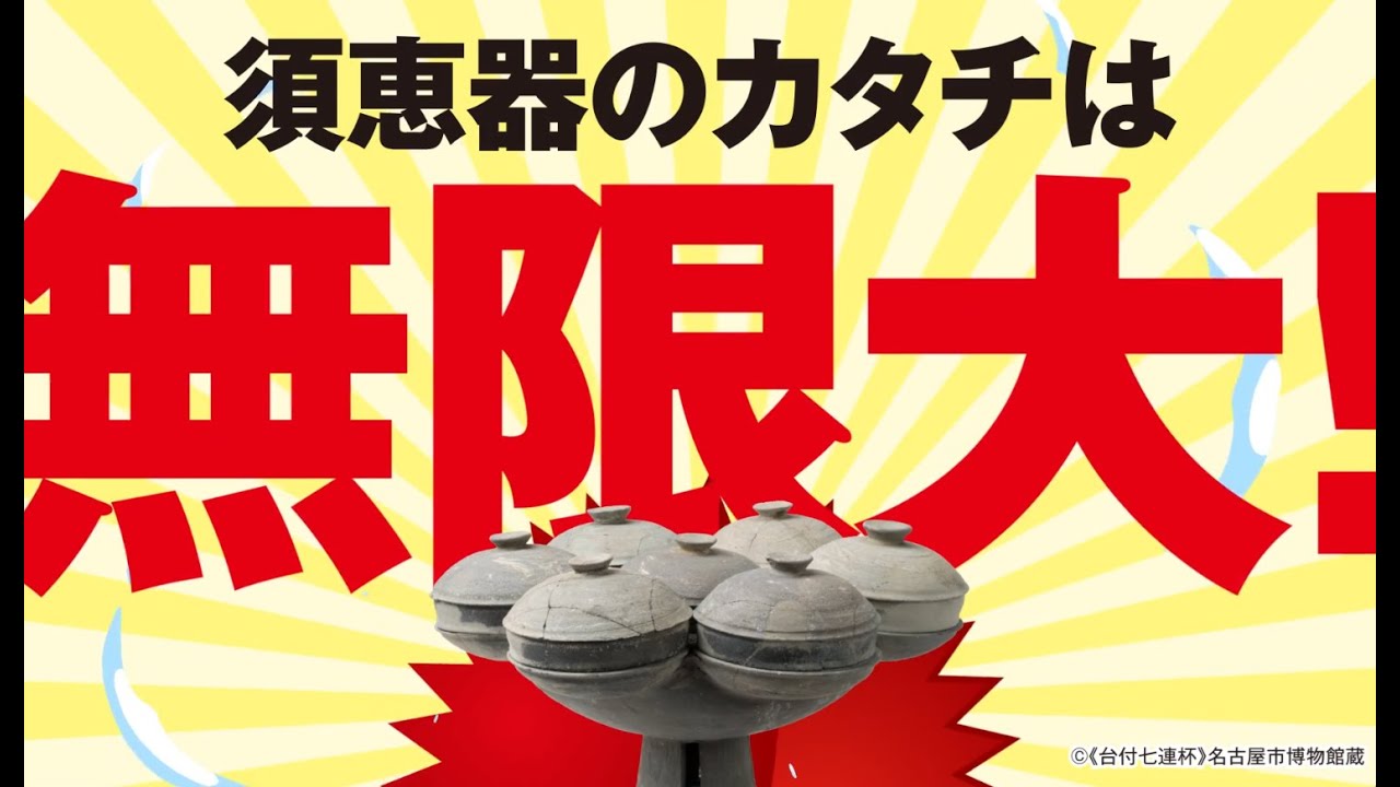 特別展「This is SUEKIー古代のカタチ、無限大！」 愛知県陶磁美術館