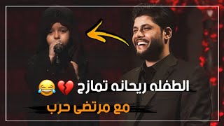 شاهد الطفله ریحانه تمازح مع مرتضى حرب لايفوتكم مقطع عفوي😂❤️