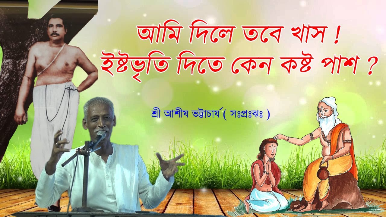 আমি দিলে তবে খাস ! ইষ্টভৃতি দিতে কেন কষ্ট পাস ? / Sri Ashish Bhattacharya
