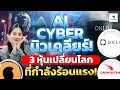 AI–Cyber–นิวเคลียร์! 3 หุ้นอนาคตโลกที่กำลังมาแรงสุด ๆ#หุ้นอเมริกา