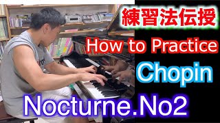 【How to】Nocturne.Op.no2/練習法公開 ショパンノクターン2番