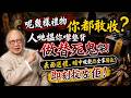 岑逸飛：呢幾樣禮物你都敢收？人哋搵你嚟墊背做替死鬼㗎！表面送禮，暗