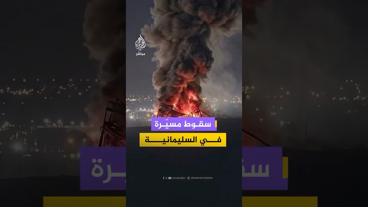 سقوط طائرة مسيّرة بالقرب من معسكر لقوات البيشمركة في السليمانية
