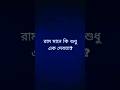 রাম নামের অর্থ কী?Hindu Spiritual Meaning Bangla | Shorts #shorts #spiritual