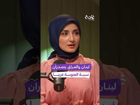 ما أسباب ارتفاع نسبة العنوسة في البلدان العربية غادة بودكاست