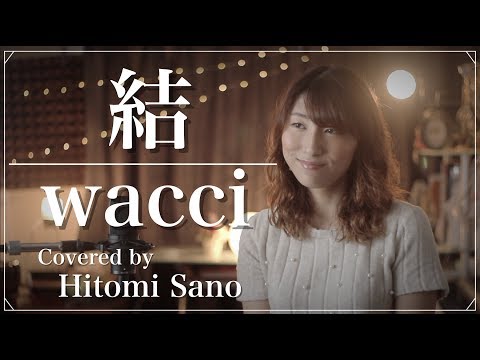 【女性が歌う】結 / wacci -フル歌詞- Covered by 佐野仁美