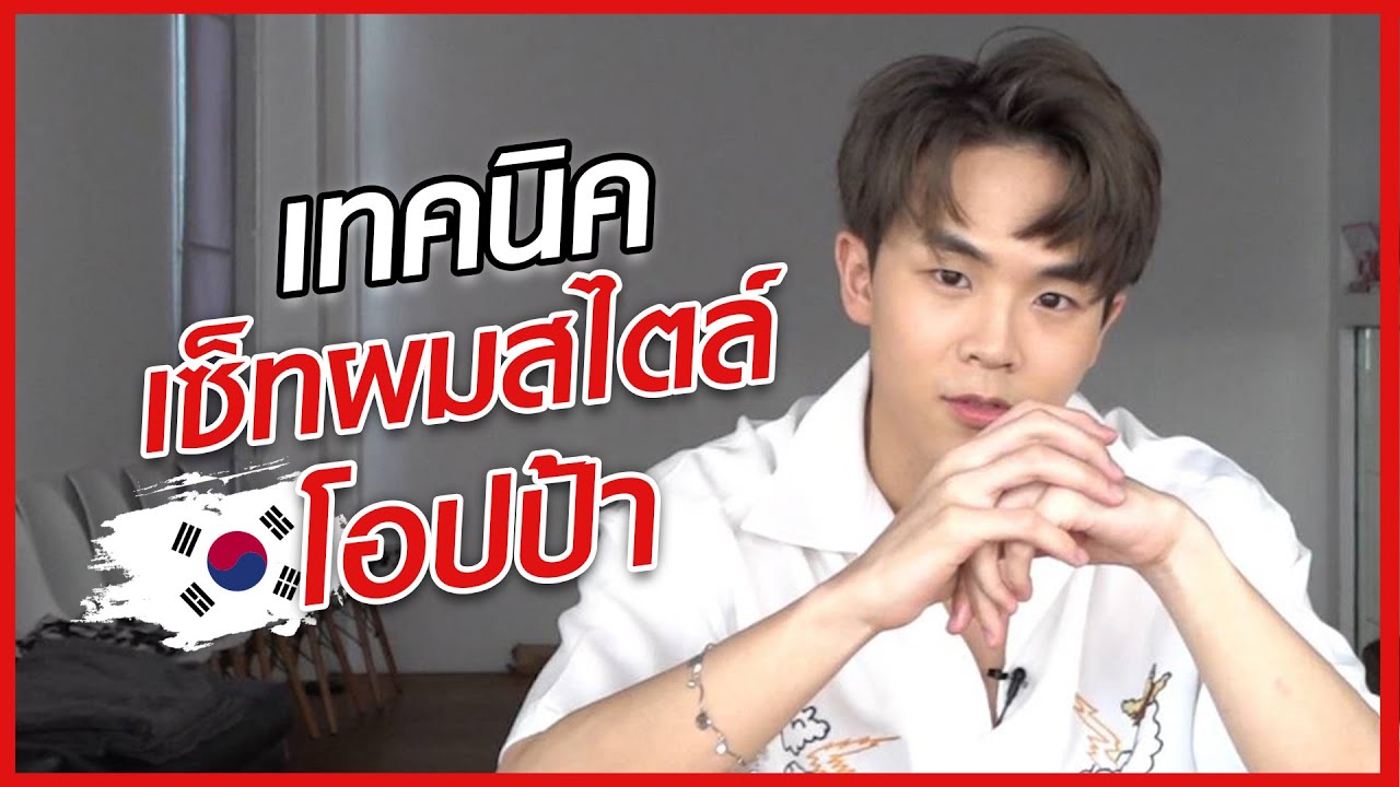 ผมเกาหลีชาย  New  เทคนิคเซ็ทผมสไตล์โอปป้าใน 5 นาที | How to Cool