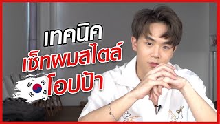 เทคนิคเซ็ทผมสไตล์โอปป้าใน 5 นาที | How to Cool