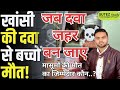 MP-Rajasthan Cough Syrup Death: मासूमों की मौत का जिम्मेदार कौन..?। जब दवा जहर बन जाए। Sutez Study 