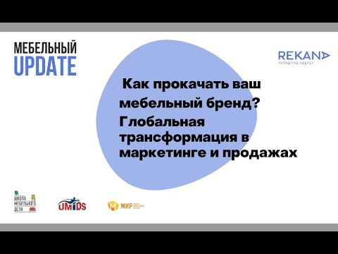 Вебинар "КАК ПРОКАЧАТЬ ВАШ МЕБЕЛЬНЫЙ БРЕНД?", Елена Бардина (REKANA), Алексей Лопухин ("МИР")