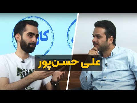 قسمت 79 پادکست کارنکن گفتگو با علی حسن پور دندانپزشک و یوتیوبر