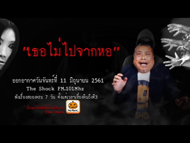 The Shock เดอะช็อค เรื่อง เธอไม่ไปจากหอ ออกอากาศวันจันทร์ที่ 11 มิถุนายน 2561
