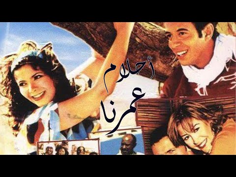 احلام عمرنا  1