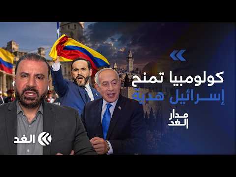 باحث: سفارة كولومبيا في القدس هدية مجانية لإسرائيل والحكومات اليمينية تدعم تل أبيب| #مدار_الغد