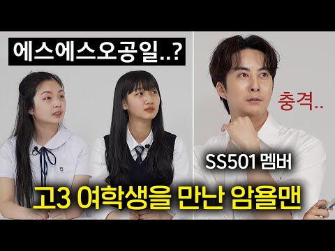 수능금지곡 암욜맨을 들어본 고3 여학생들 반응 (<strong>SS501</strong> <strong>김형준</strong>)
