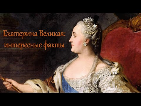 Екатерина Великая: интересные факты