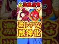 【モンスト】獣神化B小町の注意点とは?!過去3体しかいないコラボ降臨獣神化の仲間入り！#モンスト #b小町 #推しの子