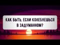 Как быть, если колеблешься в задуманном? Пятничная хутба 11.02.2022 || Абу Яхья Крымский