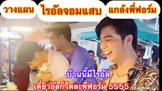 เดี๋ยวไรอัลจอมแสบก็โตแล้วอดทนหน่อยนะพี่ฟอร์ม 55555 #ไรอัล #ไรอัลกาจบัณฑิต#ไรอัลกาจบัณฑิตจำปาศิลป์