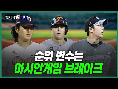 향후 순위싸움의 큰 변수, <strong>아시안게임</strong> 브레이크 | 2026.08.13. 목요일Do 야구