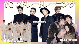 YGエンターテイメント所属アーティストの楽曲でメドレートレーニング🔥【BIGBANG／BLACKPINK／TREASURE】