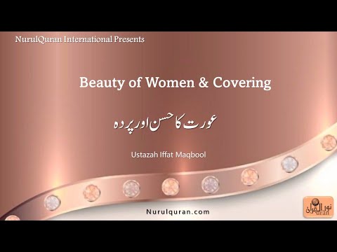 Hijab - عورت کا حسن اور پردہ l Beauty of Women & Covering l Ustaza Iffat Maqbool l NurulQuran l