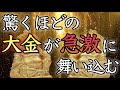 【💰3日以内に臨時収入💰】即効！聴き流すだけで大金が舞い込み始める【宝くじ高額当選／金運上昇／金運波動／龍神様／即効／本物／宝くじ／高額当選／一粒万倍日／金運アップ／最強／開運／寝ながら／簡単】