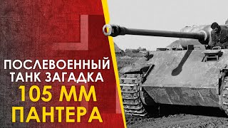 🔴 Танк-Загадка - Послевоенная Пантера Со 105Мм Орудием.