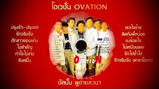 โอเวอร์ชั่น OVATION - ผู้ชายล้วนๆ [Full Album Audio Official]
