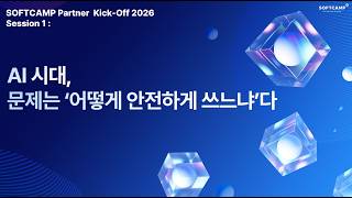 AI 시대, 문제는 '어떻게 안전하게 쓰느냐’다.ㅣSOFTCAMP Partner Kick-Off 2026 screenshot 5
