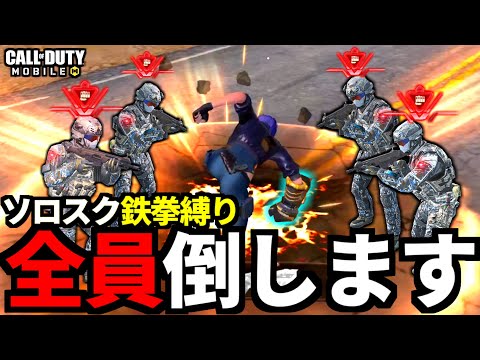 【CoD:MOBILE】バトロワ『ソロスク鉄拳縛り』敵を全滅させる戦術がヤバい攻殻機動隊【CoDモバイル】
