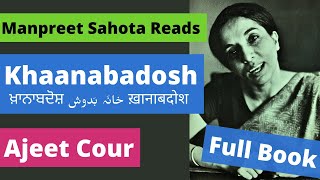 Full Book-ਖ਼ਾਨਾਬਦੋਸ਼ - Khaanabadosh - Ajeet Cour | خانَہ بَدوش | ख़ानाबदोश - अजीत कौर | Manpreet Sahota