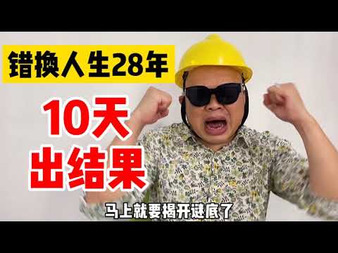 错换人生28年，有人爆料10天出结果，网友：杜新枝在瑟瑟发抖！#错换人生#错换人生28年#许敏#郭威#姚策#熊磊#杜新枝