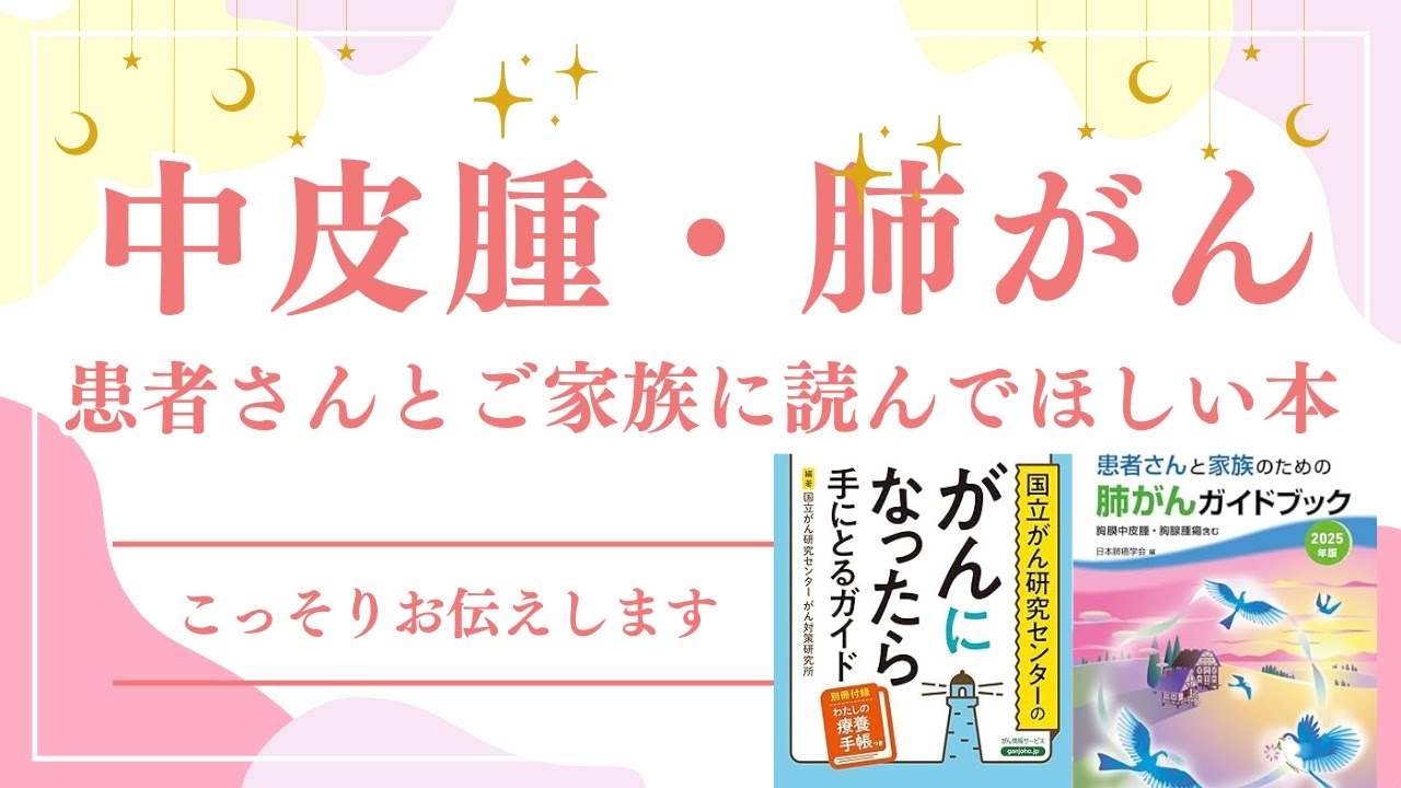 【必読】中皮腫・肺がん患者さんに読んでほしい書籍が出たのでご紹介します。胸膜中皮腫／腹膜中皮腫／心膜中皮腫／精巣漿膜中皮腫