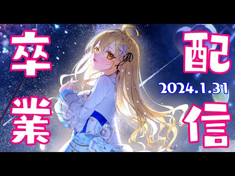 【#卒業配信】今までありがとうございました！【宇佐美ユノ / リアクト / vtuber】