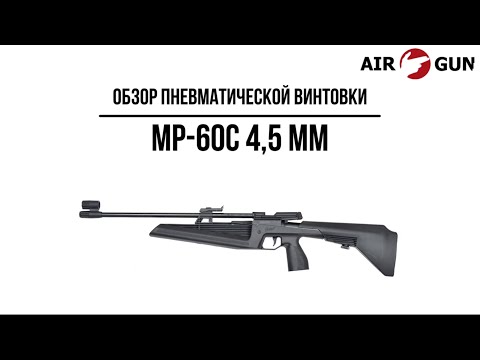 Пневматическая винтовка МР-60 С 4,5 мм