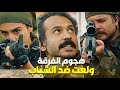 هجوم يدرّس من الفرقة والمواجهة بين الشباب ولعت 🔥 صاروا على تحدي ضد العصابة !
