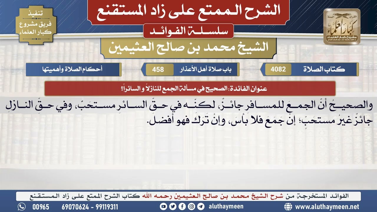 4082الصحيح في مسألة الجمع للنازل و السائر؟📔 الشرح الممتع على زاد المستقنع - ابن عثيمين