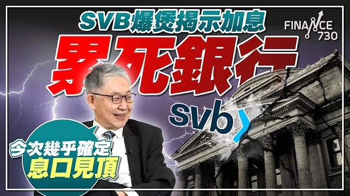 SVB爆煲揭示加息累死銀行 施永青：今次幾乎確定息口見頂！︱股壇C見（Part 2/2）︱20230317 - 天天要聞