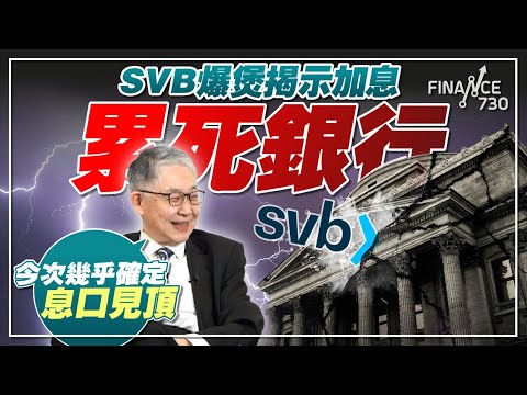 SVB爆煲揭示加息累死銀行 施永青：今次幾乎確定息口見頂！︱股壇C見（Part 2/2）︱20230317