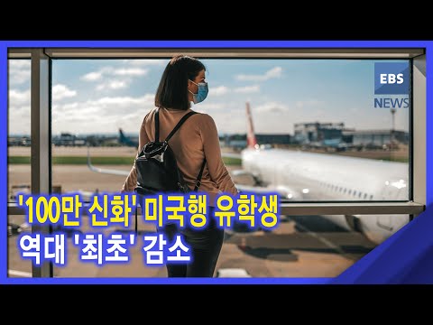 2021. 11. 22. &amp;#39;100만 신화&amp;#39; 미국행 유학생‥역대 &amp;#39;최초&amp;#39; 감소