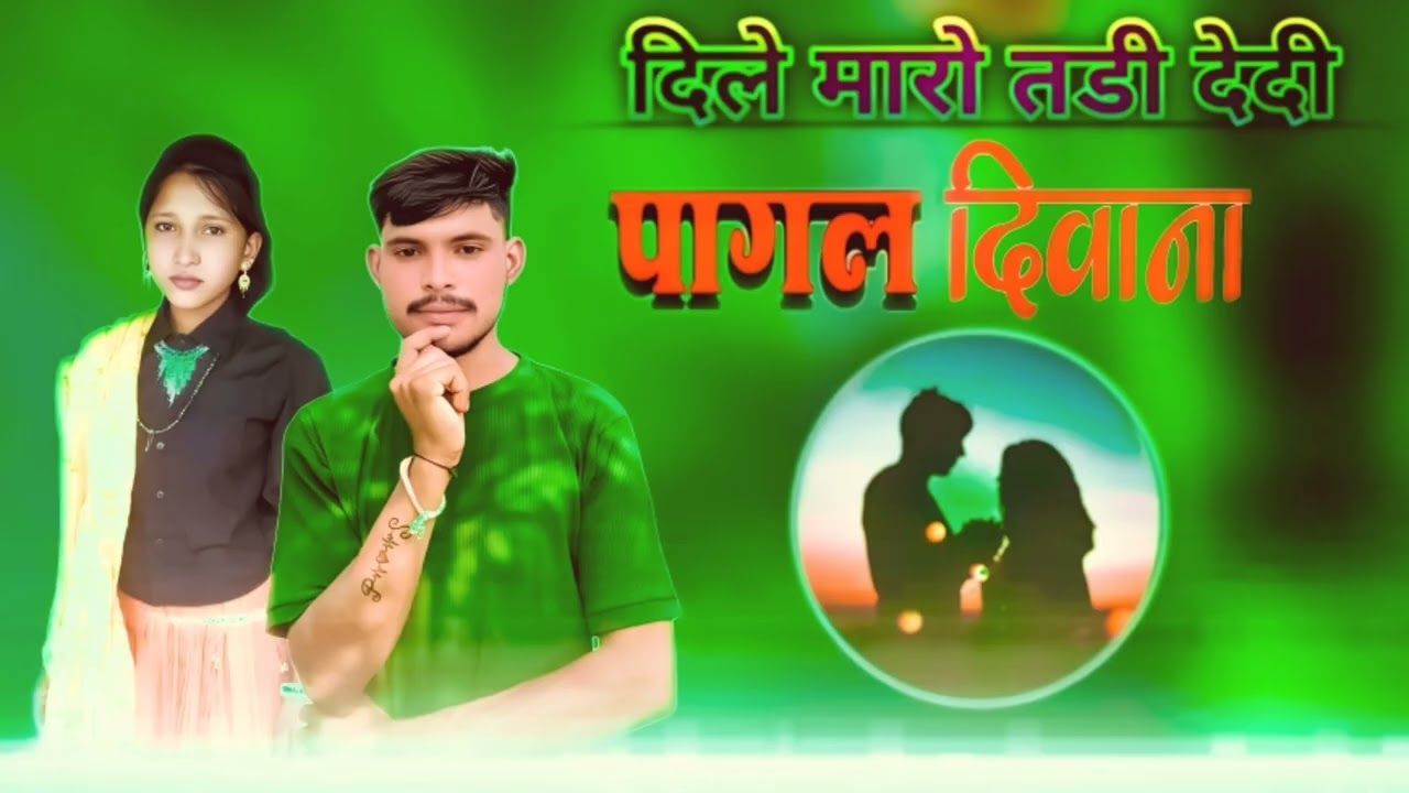 दिले मारो तडी देदी ✅🎶 आदिवासी सॉन्ग गाना स्टेटस ग्रीन 2026 पंकज सिंघार सहयोग करता है 