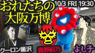 シックスサマナライブ おれたちの大阪万博