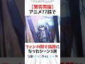 【転スラ】賛否両論のアニメ77話で話題になったシーン3選 #転スラ #転生したらスライムだった件