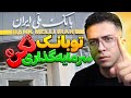 پولتونو در بانک نذارید سرمایه گذاری در بانک ممنوع 