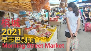 Malaysia Penang jelutong street food market 2021 槟城早市美食街巴刹菜市