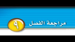 حل مراجعة الفصل 9 علوم ثاني متوسط الفصل الدراسي الثاني