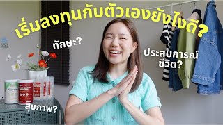 7 วิธีลงทุนในตัวเอง ให้ชีวิตก้าวหน้าและมีความสุขกว่าเดิม ✨