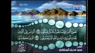 complete Quran Juz'  24  Shaikh Muhammad Siddiq al Minshawi 480p